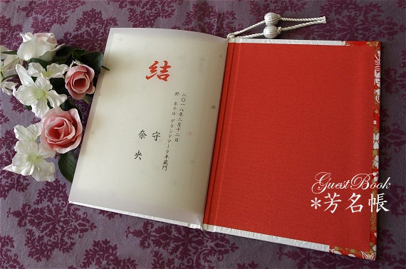 結婚式 芳名帳 和紙